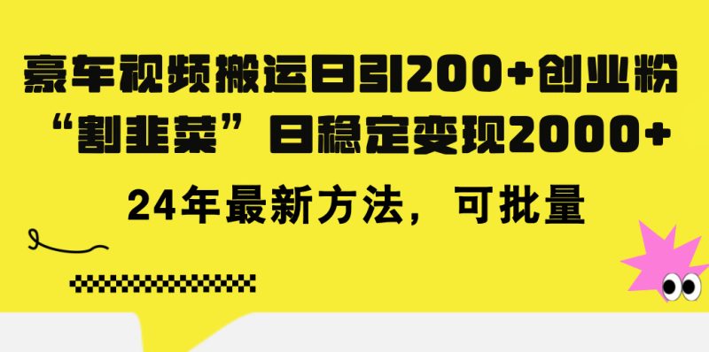 （11573期）豪车视频搬运日引200+创业粉，做知识付费日稳定变现5000+24年最新方法!-副业心选