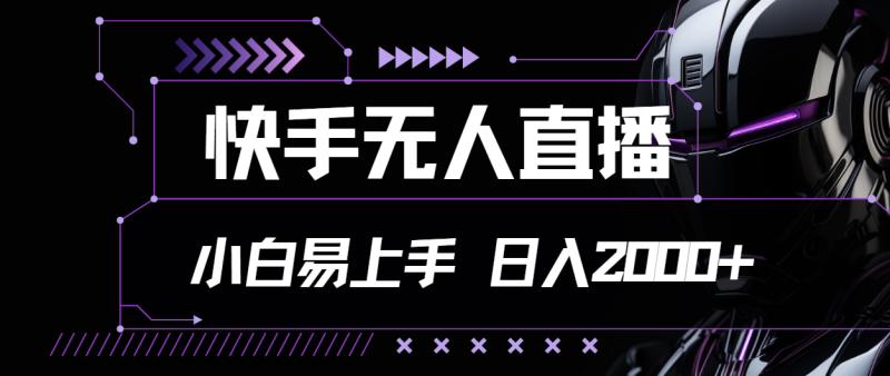 （11603期）快手无人直播，小白易上手，轻轻松松日入2000+-副业心选