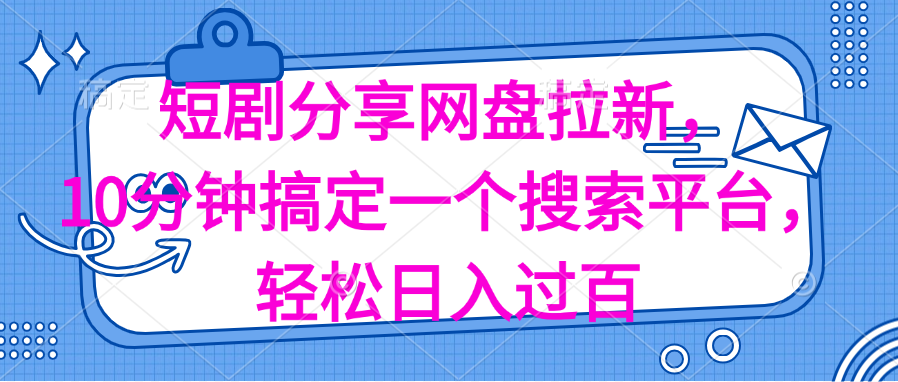 （11611期）分享短剧网盘拉新，十分钟搞定一个搜索平台，轻松日入过百 - 副业心选-副业心选