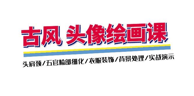 （11606期）古风-头像绘画课-2期：头肩颈/五官脸部细化/衣服装饰/背景处理/实战演示 - 副业心选-副业心选