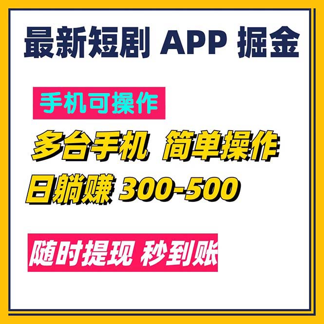 （11618期）最新短剧app掘金/日躺赚300到500/随时提现/秒到账-副业心选