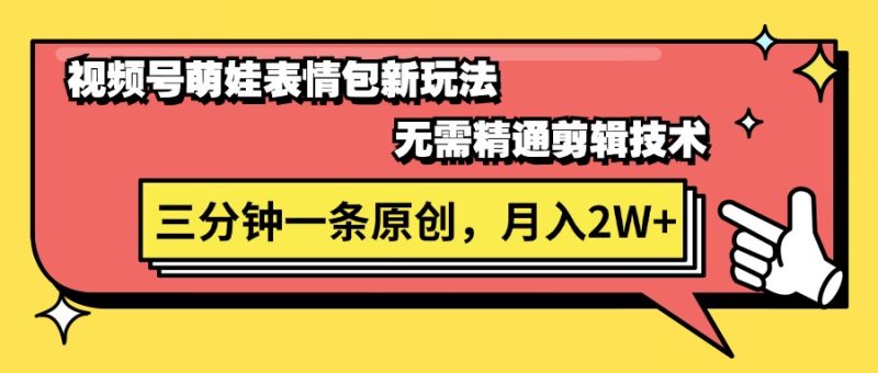 （11581期）视频号萌娃表情包新玩法，无需精通剪辑，三分钟一条原创视频，月入2W+-副业心选