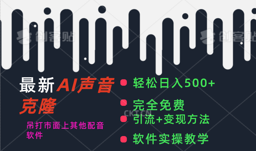 （11599期）最新AI配音软件，日入500+，碾压市面所有配音软件，完全免费 - 副业心选-副业心选