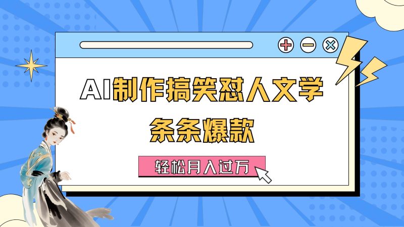 （11594期）AI制作搞笑怼人文学 条条爆款 轻松月入过万-详细教程-副业心选