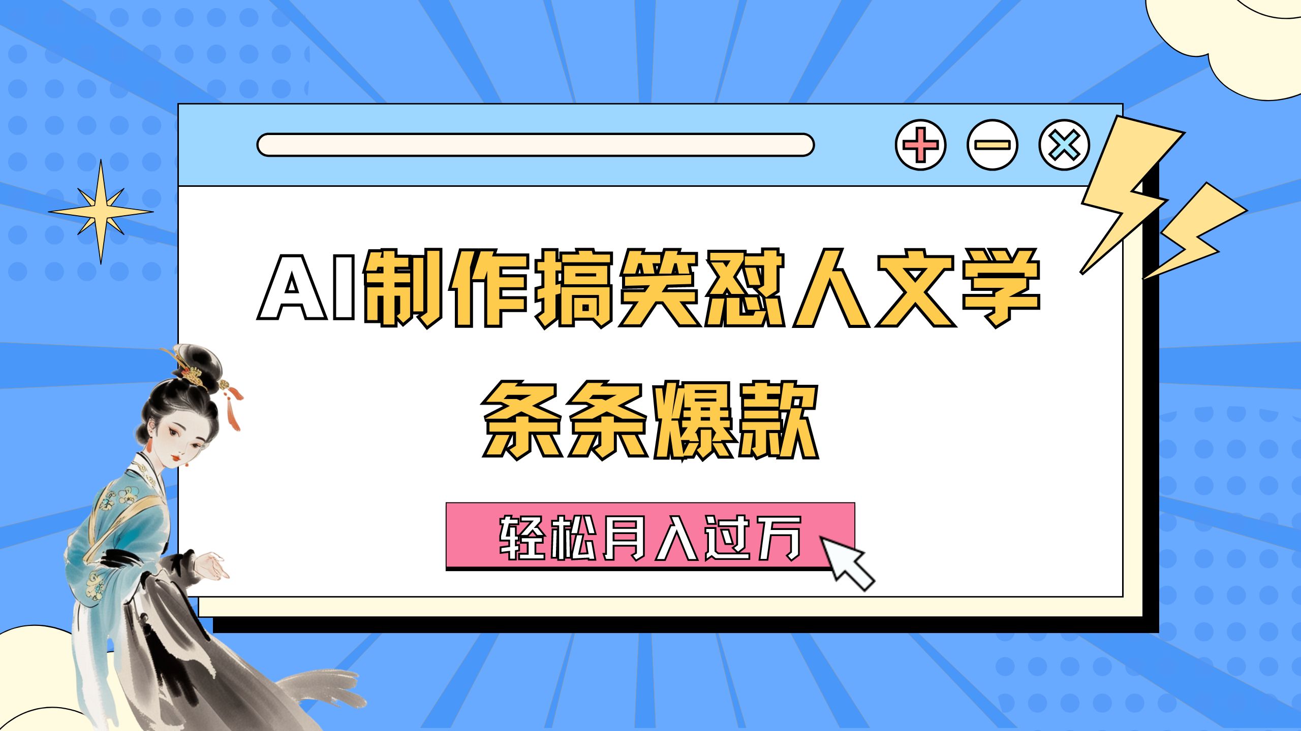 （11594期）AI制作搞笑怼人文学 条条爆款 轻松月入过万-详细教程 - 副业心选-副业心选