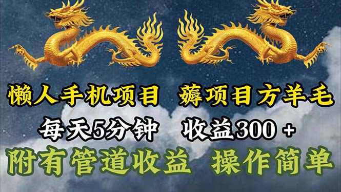 （11600期）懒人手机项目，每天5分钟，每天收益300+，多种方式可扩大收益！ - 副业心选-副业心选