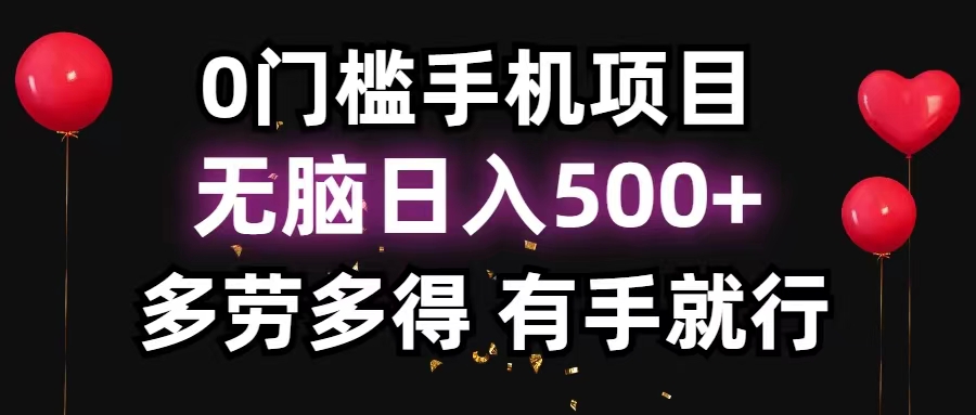 （11643期）0门槛手机项目，无脑日入500+，多劳多得，有手就行 - 副业心选-副业心选