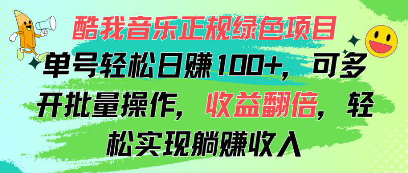 （11637期）酷我音乐正规绿色项目，单号轻松日赚100+，可多开批量操作，收益翻倍，…-副业心选