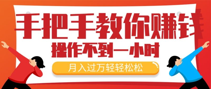 （11634期）手把手教你赚钱，新手每天操作不到一小时，月入过万轻轻松松，最火爆的…-副业心选