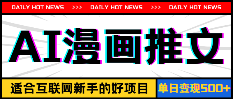 （11632期）手机也能做AI漫画推文，播放量20w＋，新手玩家的福利，单日变现500+-副业心选