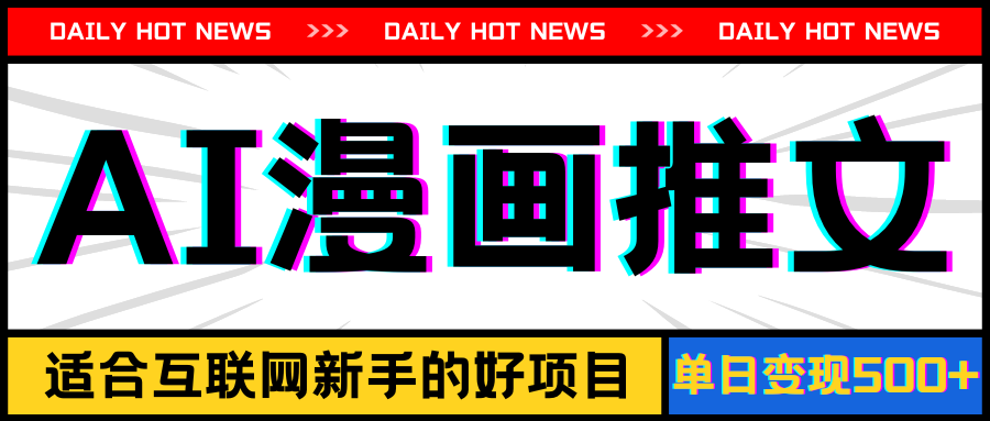 （11632期）手机也能做AI漫画推文，播放量20w＋，新手玩家的福利，单日变现500+ - 副业心选-副业心选