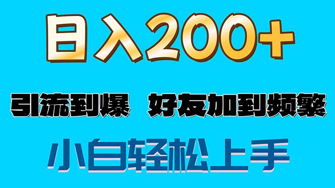（11629期）s粉变现玩法，一单200+轻松日入1000+好友加到屏蔽 - 副业心选-副业心选