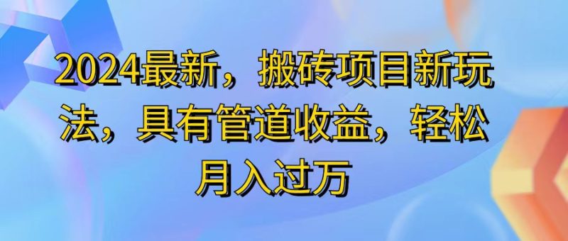 （11616期）2024最近，搬砖收益新玩法，动动手指日入300+，具有管道收益-副业心选