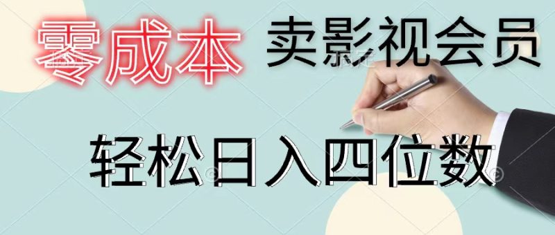（11644期）零成本卖影视会员，一天卖出上百单，轻松日入四位数-副业心选