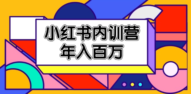 （11621期）小红书内训营，底层逻辑/定位赛道/账号包装/内容策划/爆款创作/年入百万 - 副业心选-副业心选
