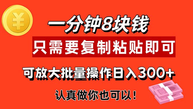 （11627期）1分钟做一个，一个8元，只需要复制粘贴即可，真正动手就有收益的项目 - 副业心选-副业心选