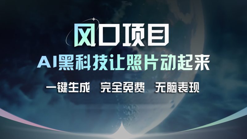 （11646期）风口项目，AI 黑科技让老照片复活！一键生成完全免费！接单接到手抽筋…-副业心选