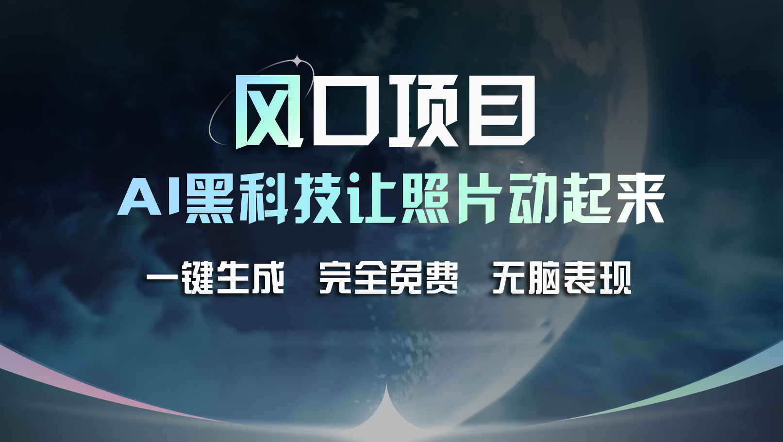 （11646期）风口项目，AI 黑科技让老照片复活！一键生成完全免费！接单接到手抽筋… - 副业心选-副业心选