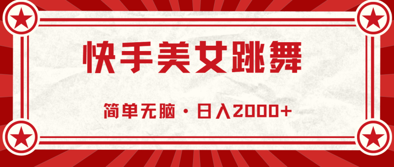 （11663期）快手美女直播跳舞，0基础-可操作，轻松日入2000+-副业心选