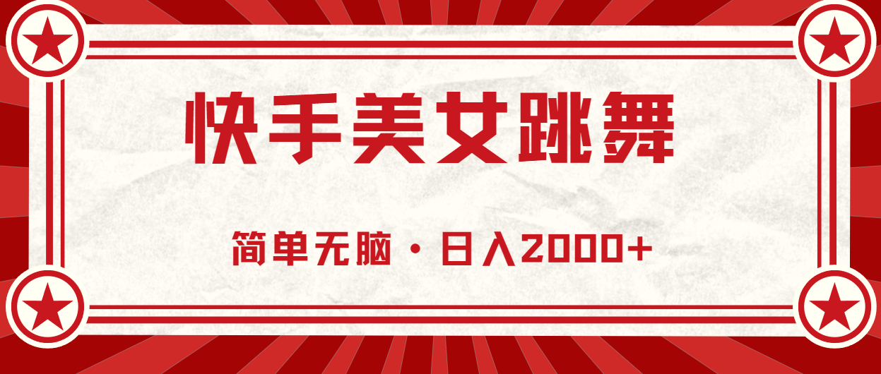 （11663期）快手美女直播跳舞，0基础-可操作，轻松日入2000+ - 副业心选-副业心选