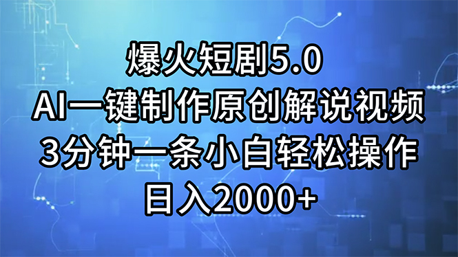 （11649期）爆火短剧5.0 AI一键制作原创解说视频 3分钟一条小白轻松操作 日入2000+ - 副业心选-副业心选