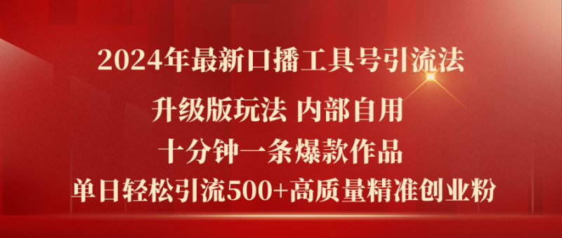 （11669期）2024年最新升级版口播工具号引流法，十分钟一条爆款作品，日引流500+高…-副业心选
