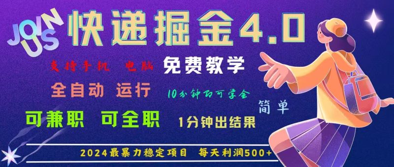 （11622期）4.0快递掘金，2024最暴利的项目。日下1000单。每天利润500+，免费，免…-副业心选