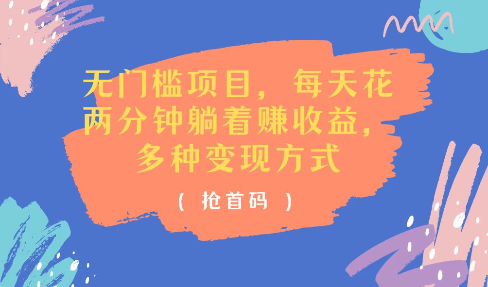 （11647期）无门槛项目，每天花两分钟躺着收益，多种收益方式 - 副业心选-副业心选