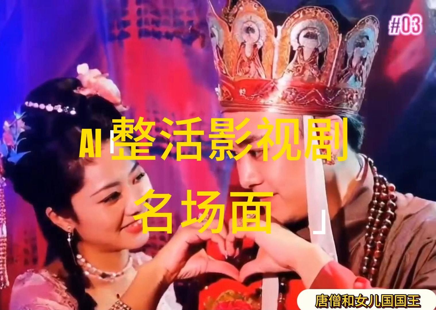 （11652期）AI整活“影视名场面”发一条爆一条，无脑撸分成收益，日入1000+ - 副业心选-副业心选