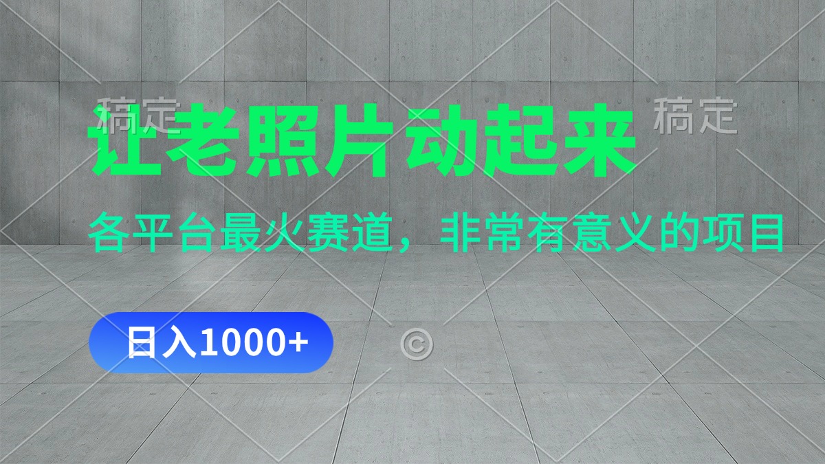（11671期）让老照片动起来，一天变现1000+，各平台最火赛道，看完就会 - 副业心选-副业心选
