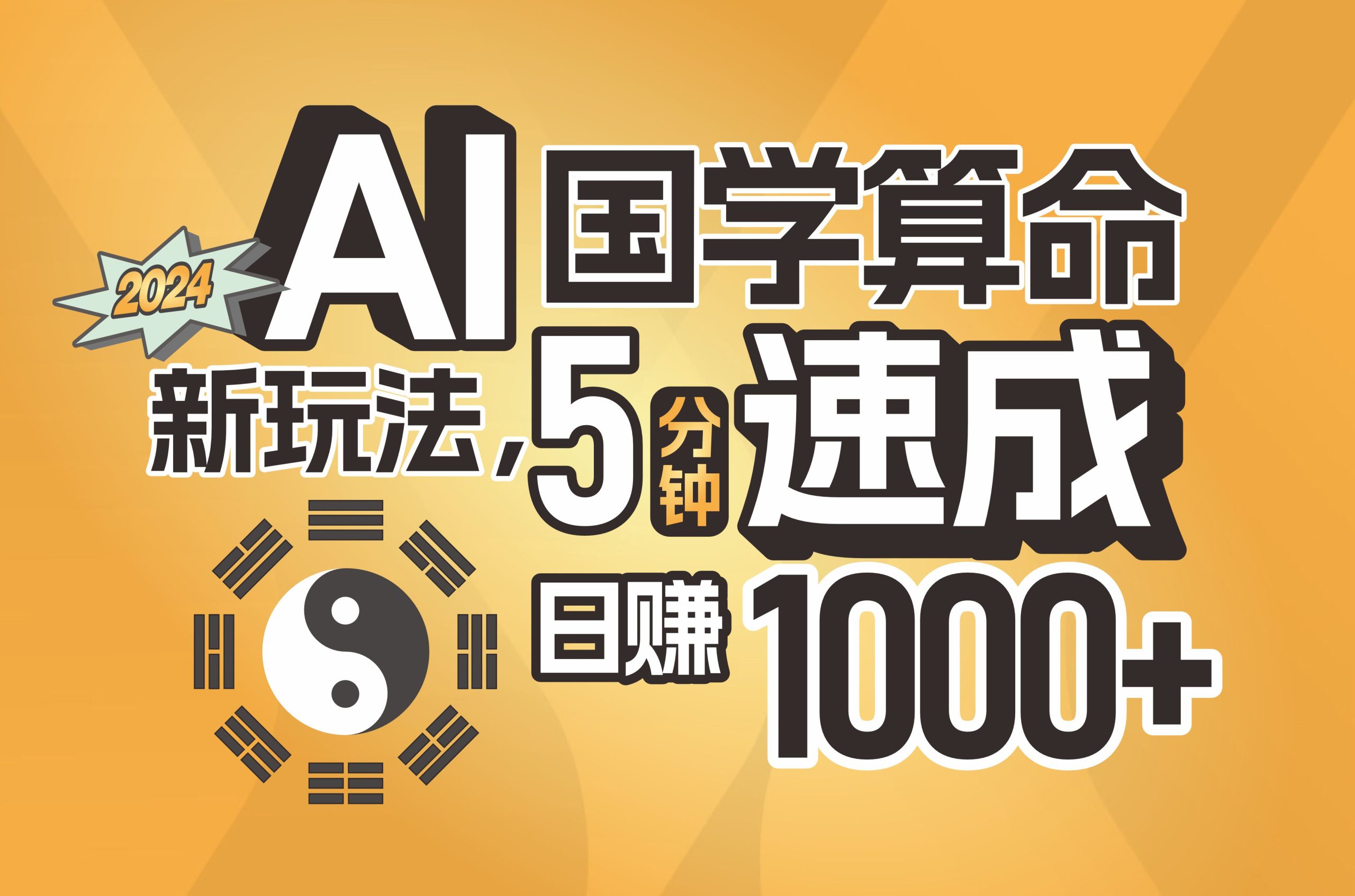 （11648期）揭秘AI国学算命新玩法，5分钟速成，日赚1000+，可批量！ - 副业心选-副业心选