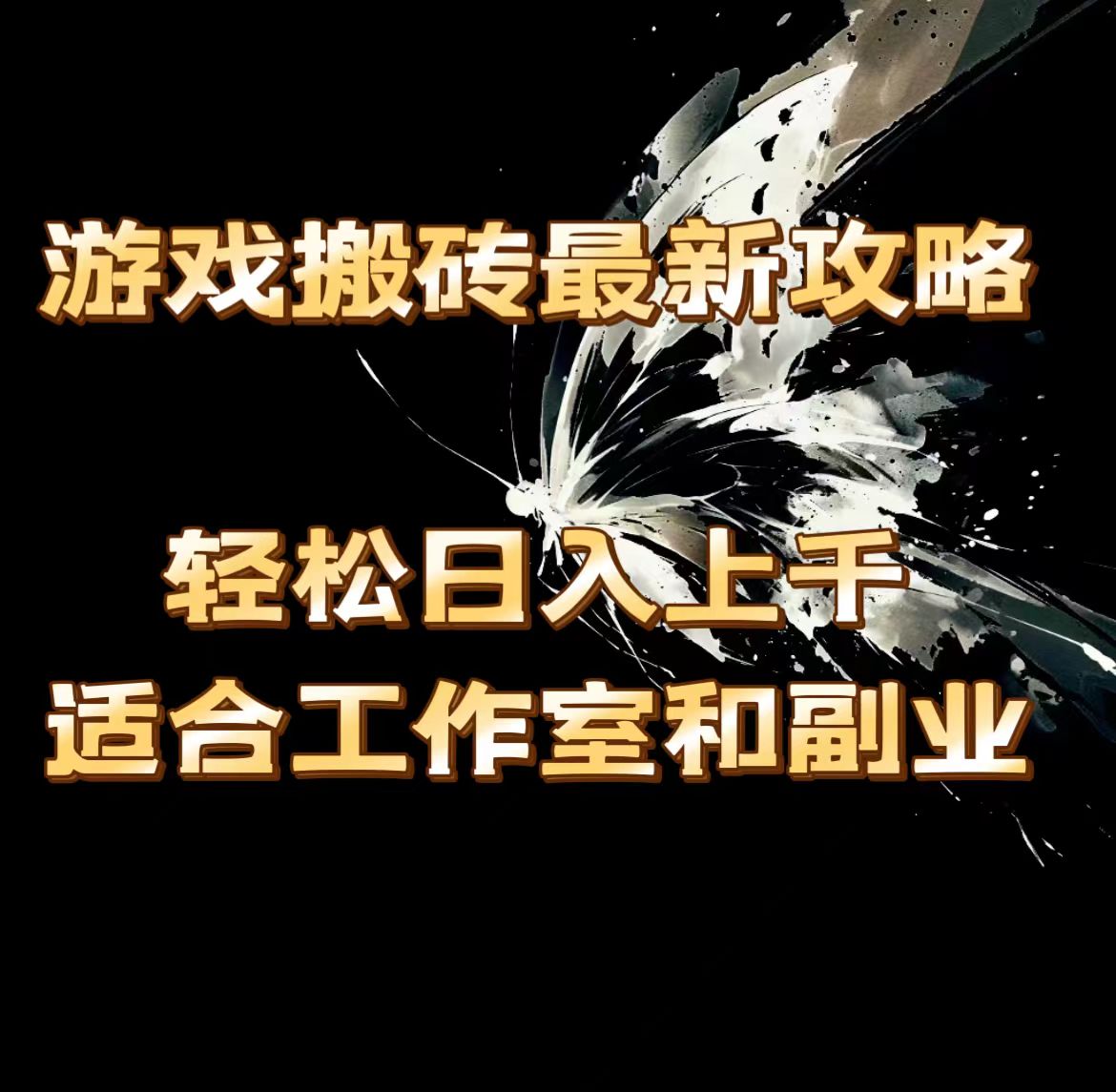 （11662期）游戏搬砖最新攻略，轻松日入上千，适合工作室和副业。 - 副业心选-副业心选