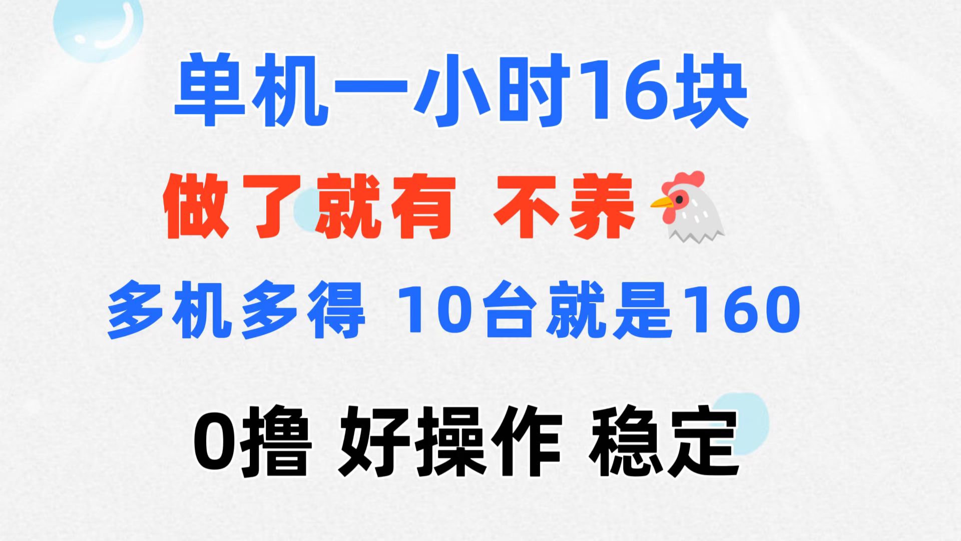 （11689期）0撸 一台手机 一小时16元 可多台同时操作 10台就是一小时160元 不养鸡 - 副业心选-副业心选