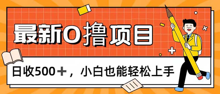 （11657期）0撸项目，每日正常玩手机，日收500+，小白也能轻松上手-副业心选