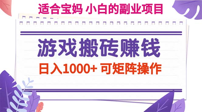 （11676期）游戏搬砖赚钱副业项目，日入1000+ 可矩阵操作 - 副业心选-副业心选