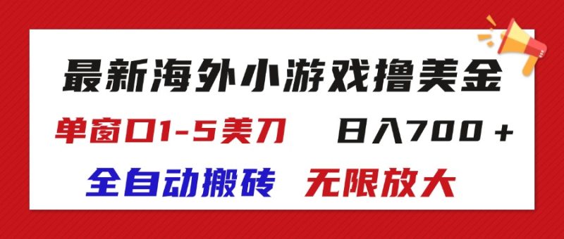 （11675期）最新海外小游戏全自动搬砖撸U，单窗口1-5美金,  日入700＋无限放大-副业心选