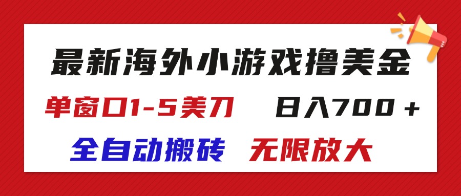 （11675期）最新海外小游戏全自动搬砖撸U，单窗口1-5美金, 日入700＋无限放大 - 副业心选-副业心选