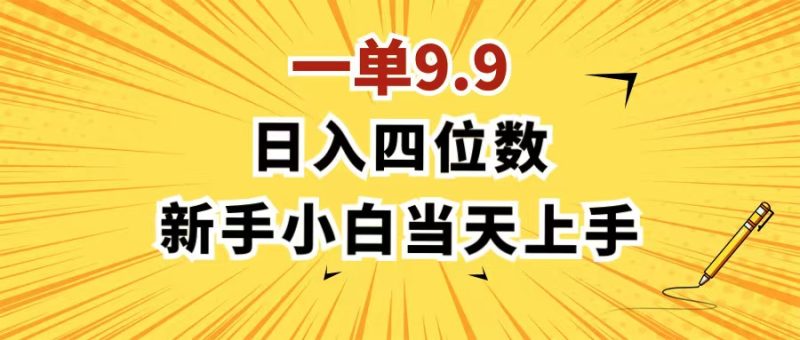 （11683期）一单9.9，一天轻松四位数的项目，不挑人，小白当天上手 制作作品只需1分钟-副业心选
