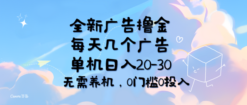 （11678期）全新广告撸金，每天几个广告，单机日入20-30无需养机，0门槛0投入-副业心选