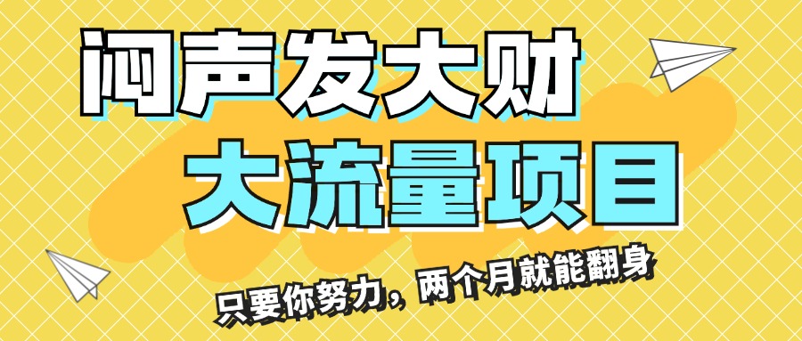 （11688期）闷声发大财，大流量项目，月收益过3万，只要你努力，两个月就能翻身 - 副业心选-副业心选