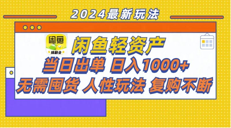 （11701期）闲鱼轻资产  当日出单 日入1000+ 无需囤货人性玩法复购不断-副业心选