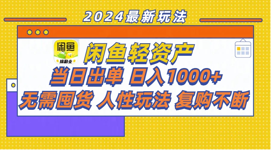 （11701期）闲鱼轻资产 当日出单 日入1000+ 无需囤货人性玩法复购不断 - 副业心选-副业心选