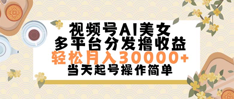 （11684期）视频号AI美女，轻松月入30000+,操作简单轻松上手 - 副业心选-副业心选