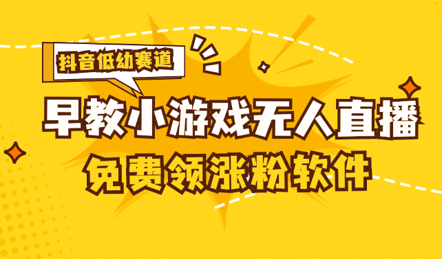 （11708期）[抖音早教赛道无人游戏直播] 单账号日入100+，单个下载12米，日均10-30…-副业心选