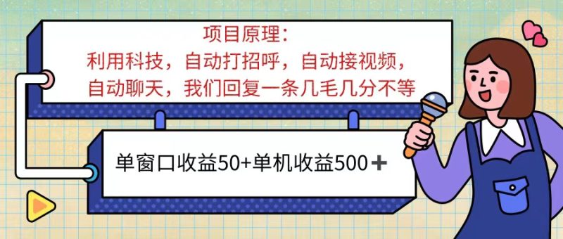（11722期）ai语聊，单窗口收益50+，单机收益500+，无脑挂机无脑干！！！-副业心选