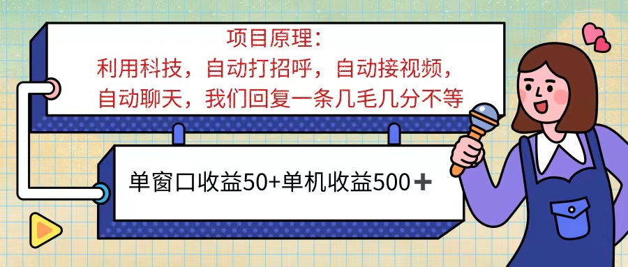 （11722期）ai语聊，单窗口收益50+，单机收益500+，无脑挂机无脑干！！！ - 副业心选-副业心选