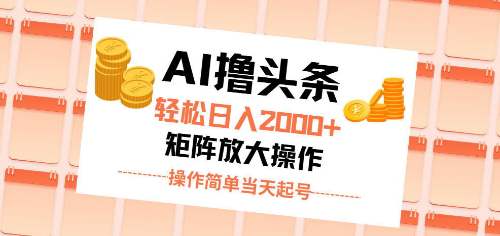 （11697期）AI撸头条，轻松日入2000+无脑操作，当天起号，第二天见收益。 - 副业心选-副业心选