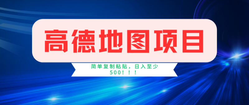 （11731期）高德地图简单复制，操作两分钟就能有近5元的收益，日入500+，无上限-副业心选