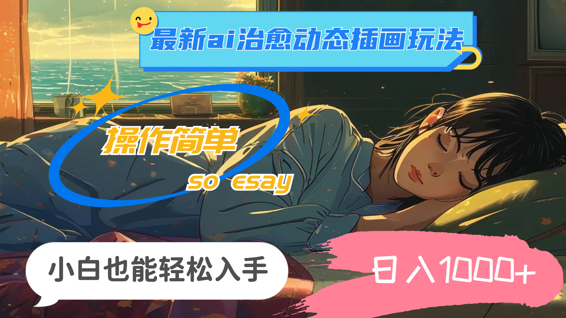 （11712期）24年最新ai治愈动态插画玩法，操作简单，小白也能轻松入手，日入1000+ - 副业心选-副业心选
