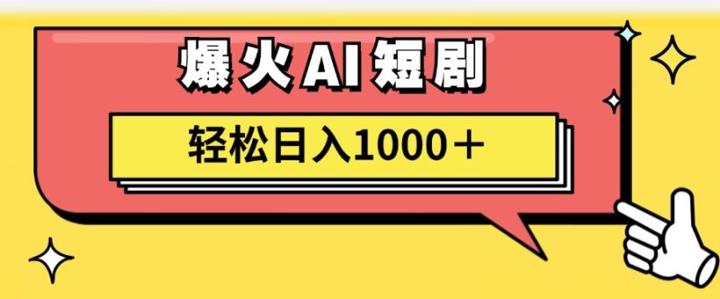 （11740期）AI爆火短剧一键生成原创视频小白轻松日入1000＋-副业心选